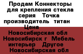 Продам Коннекторы для крепления стекла,серия  “Точка“ производитель “титан“ › Цена ­ 800 - Новосибирская обл., Новосибирск г. Мебель, интерьер » Другое   . Новосибирская обл.,Новосибирск г.